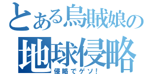 とある烏賊娘の地球侵略（侵略でゲソ！）