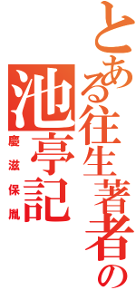 とある往生著者の池亭記（慶滋保胤）