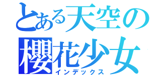 とある天空の櫻花少女（インデックス）