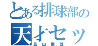 とある排球部の天才セッター（影山飛雄）