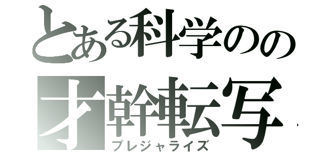 とある科学のの才幹転写（プレジャライズ）