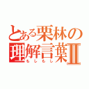 とある栗林の理解言葉Ⅱ（もしもし）