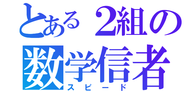 とある２組の数学信者（スピード）