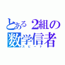 とある２組の数学信者（スピード）