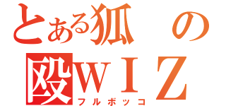 とある狐の殴ＷＩＺ（フルボッコ）