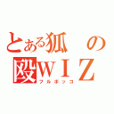 とある狐の殴ＷＩＺ（フルボッコ）