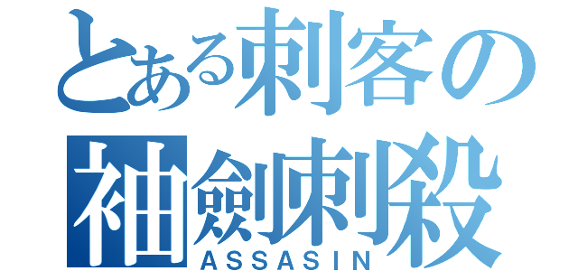 とある刺客の袖劍刺殺（ＡＳＳＡＳＩＮ）