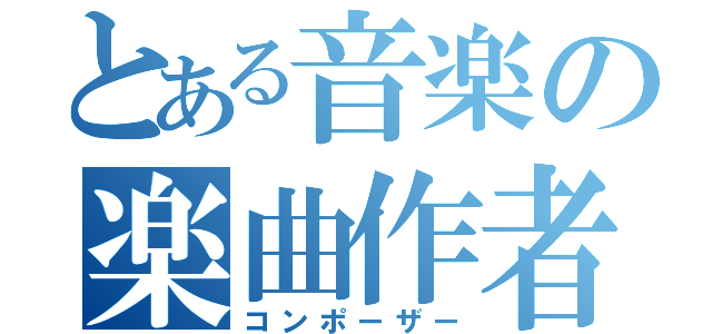 とある音楽の楽曲作者（コンポーザー）