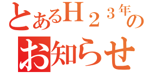 とあるＨ２３年９月のお知らせ（）