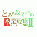 とある我是巨乳控の不是變態Ⅱ（是紳士）