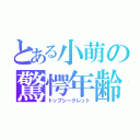 とある小萌の驚愕年齢（トップシークレット）