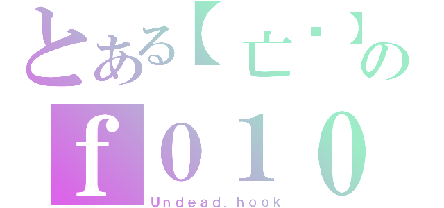 とある【亡灵】のｆ０１０（Ｕｎｄｅａｄ．ｈｏｏｋ）