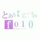 とある【亡灵】のｆ０１０（Ｕｎｄｅａｄ．ｈｏｏｋ）