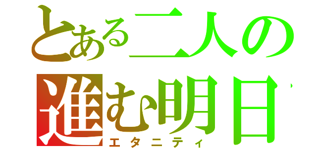 とある二人の進む明日（エタニティ）