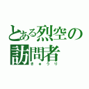 とある烈空の訪問者（きゅうり）