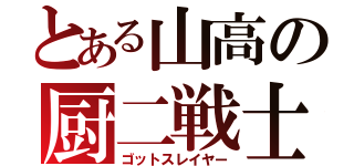 とある山高の厨二戦士（ゴットスレイヤー）