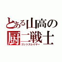 とある山高の厨二戦士（ゴットスレイヤー）