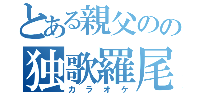 とある親父のの独歌羅尾毛（カラオケ）