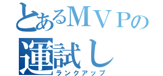 とあるＭＶＰの運試し（ランクアップ）