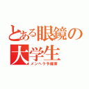 とある眼鏡の大学生（メンヘラ予備軍）