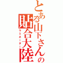 とある山下さんの貼合大陸（ラミネーター）