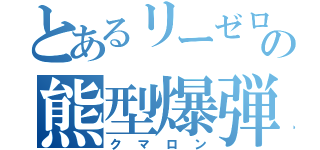 とあるリーゼロッテの熊型爆弾（クマロン）