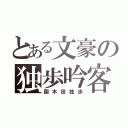 とある文豪の独歩吟客（国木田独歩）