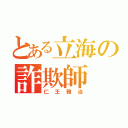 とある立海の詐欺師（仁王雅治）