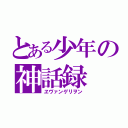 とある少年の神話録（ヱヴァンゲリヲン）