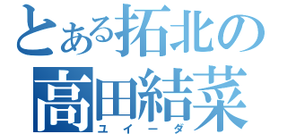 とある拓北の高田結菜（ユイーダ）