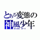 とある変態の神風少年（カミカゼ ボーイ）