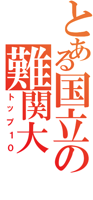 とある国立の難関大（トップ１０）