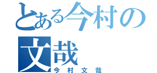 とある今村の文哉（今村文哉）