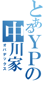 とあるＹＰの中川家（オバデックス）