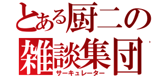 とある厨二の雑談集団（サーキュレーター）