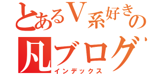 とあるＶ系好きの凡ブログ（インデックス）