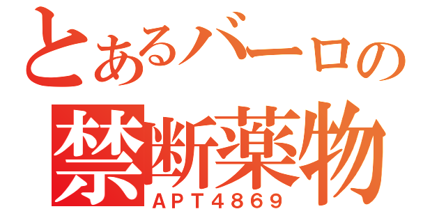 とあるバーロの禁断薬物（ＡＰＴ４８６９）