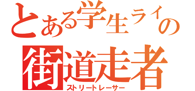 とある学生ライダーの街道走者（ストリートレーサー）