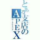 とある支店のＡＰＥＸ（ワークショップ）