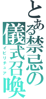 とある禁忌の儀式召喚（イビリチュア）