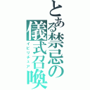 とある禁忌の儀式召喚（イビリチュア）