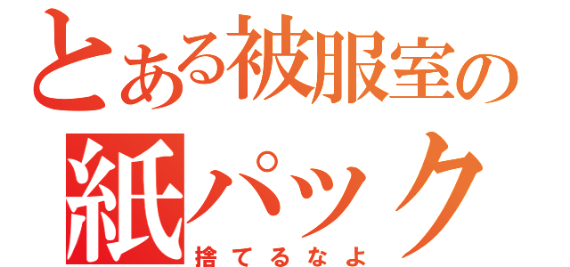 とある被服室の紙パック（捨てるなよ）