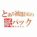 とある被服室の紙パック（捨てるなよ）