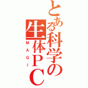 とある科学の生体ＰＣ（ＭＡＧＩ）