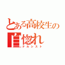 とある高校生の自惚れ（ナルシスト）