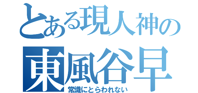 とある現人神の東風谷早苗（常識にとらわれない）