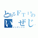 とあるＦＴＩＳＬＡＮＤのい　ぜじん（インデックス）