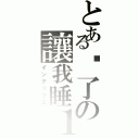 とある睏了の讓我睡１下（インデックス）