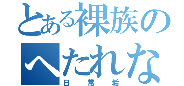 とある裸族のへたれな日常（日常垢）