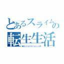 とあるスライムの転生生活（転生したらスライムだった件）